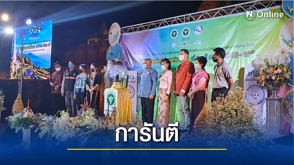 กรมอนามัยการันตีเชียงใหม่ปลอดภัย