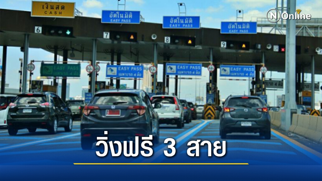 เฮ! "วันพ่อ-วันรัฐธรรมนูญ" วิ่งฟรีทางด่วน 3 สาย เฮ! "วันพ่อ-วันรัฐธรรมนูญ" วิ่งฟรีทางด่วน 3 สาย