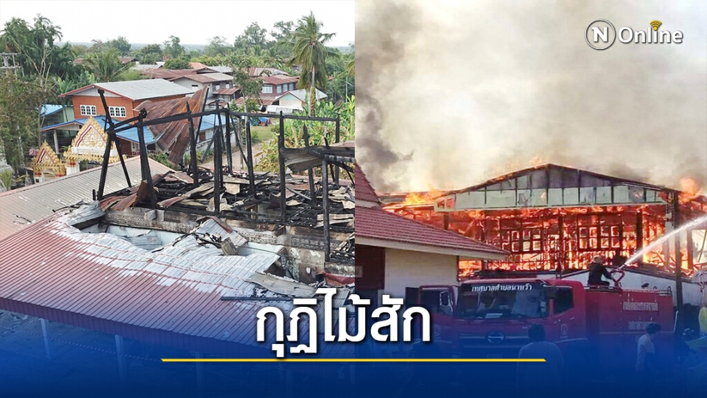 ไฟไหม้กุฏิไม้สักเก่าแก่กว่า 50 ปี วอดทั้งหลัง