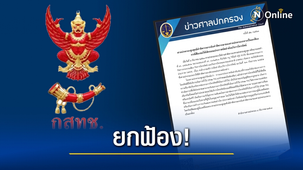 "กสทช." เฮ! ศาลปกครองสูงสุดยกฟ้อง "กสทช." เฮ! ศาลปกครองสูงสุดยกฟ้อง
