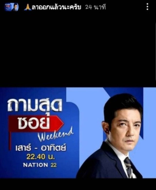 ลาออกฟ้าผ่า! "หนุ่ม ศรราม" ประกาศลารายการถามสุดซอย