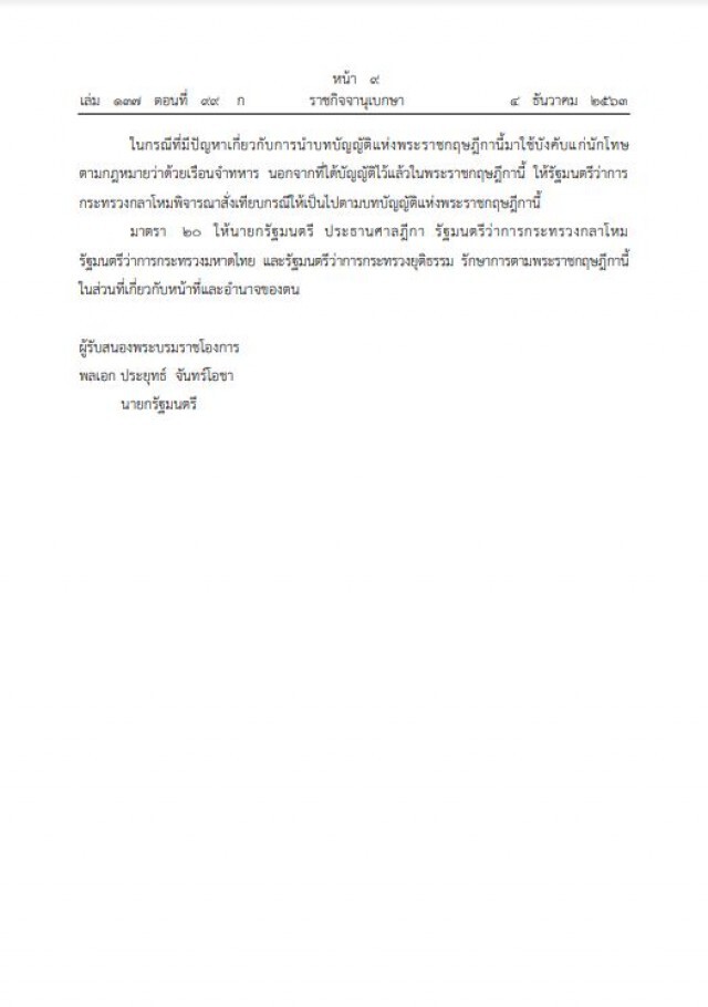 โปรดเกล้าฯพระราชกฤษฎีกา "พระราชทานอภัยโทษ" พ.ศ. 2563