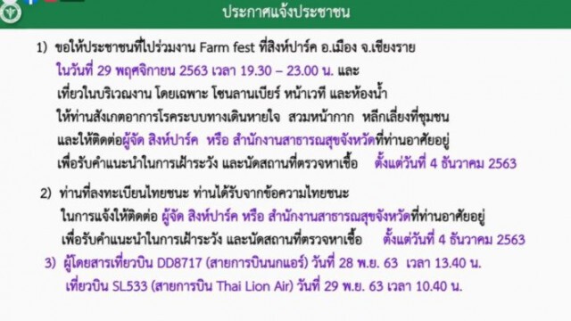 ด่วน! สธ.แจ้งปชช.เที่ยวFarm fest -บินเชียงรายรายงานตัว