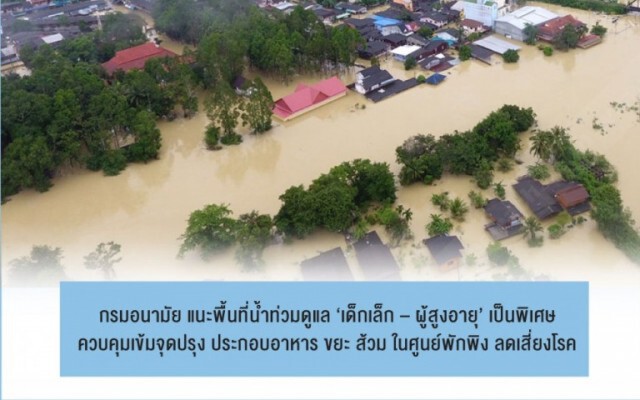 แนะพื้นที่น้ำท่วมดูแล ‘เด็กเล็ก-ผู้สูงอายุ’ เป็นพิเศษ เข้มจุดประกอบอาหาร ขยะ ส้วม ป้องกันโรค