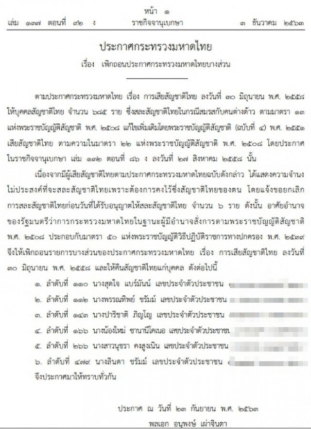 ราชกิจจาฯ ประกาศกระทรวงมหาดไทย คืนสัญชาติไทย ให้แก่บุคคล 6 ราย