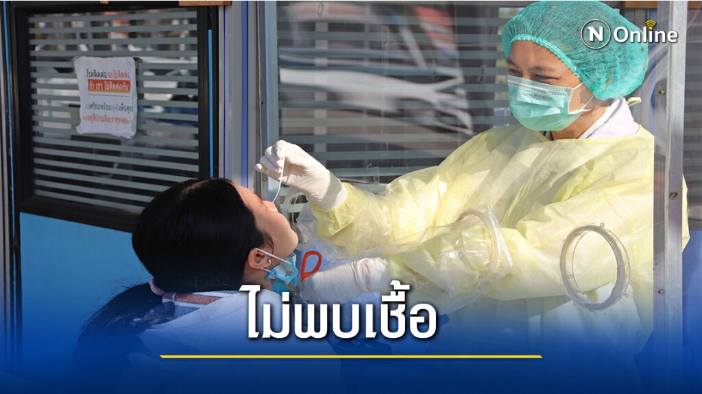 ผลตรวจกลุ่มเสี่ยงต่ำไม่พบเชื้อ 180คน