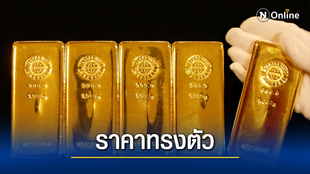 ราคาทองยังคงที่ ทองรูปพรรณขายออกบาทละ 26,800 บาท ราคาทองยังคงที่ ทองรูปพรรณขายออกบาทละ 26,800 บาท