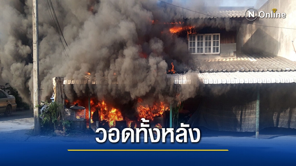 ไฟไหม้ร้านซ่อมเครื่องใช้ไฟฟ้าเสียหายกว่าล้านบาท