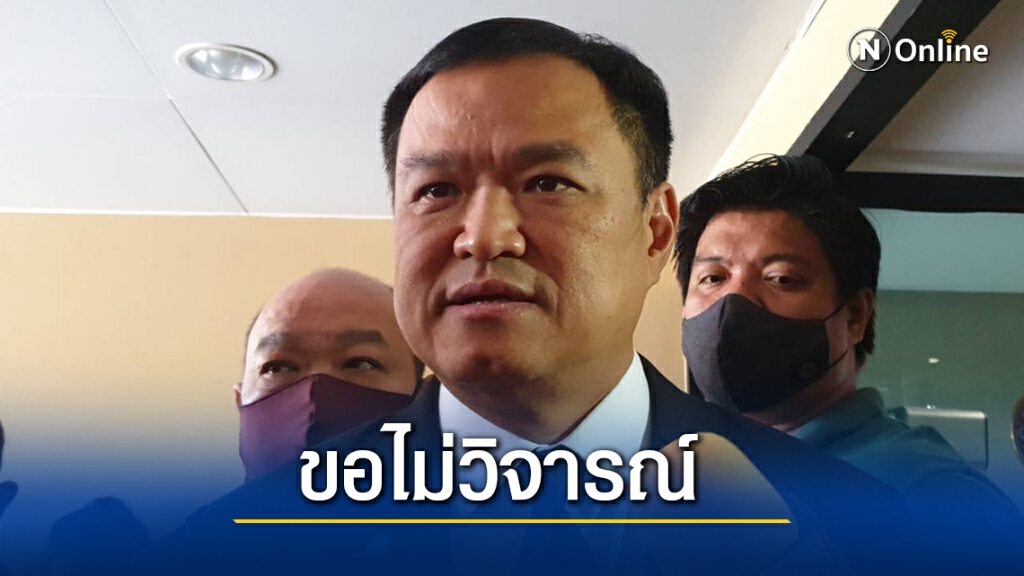 "เสี่ยหนู"ไม่ขอวิจารณ์ฝ่ายค้านเมินร่วมคกก.สมานฉันท์
