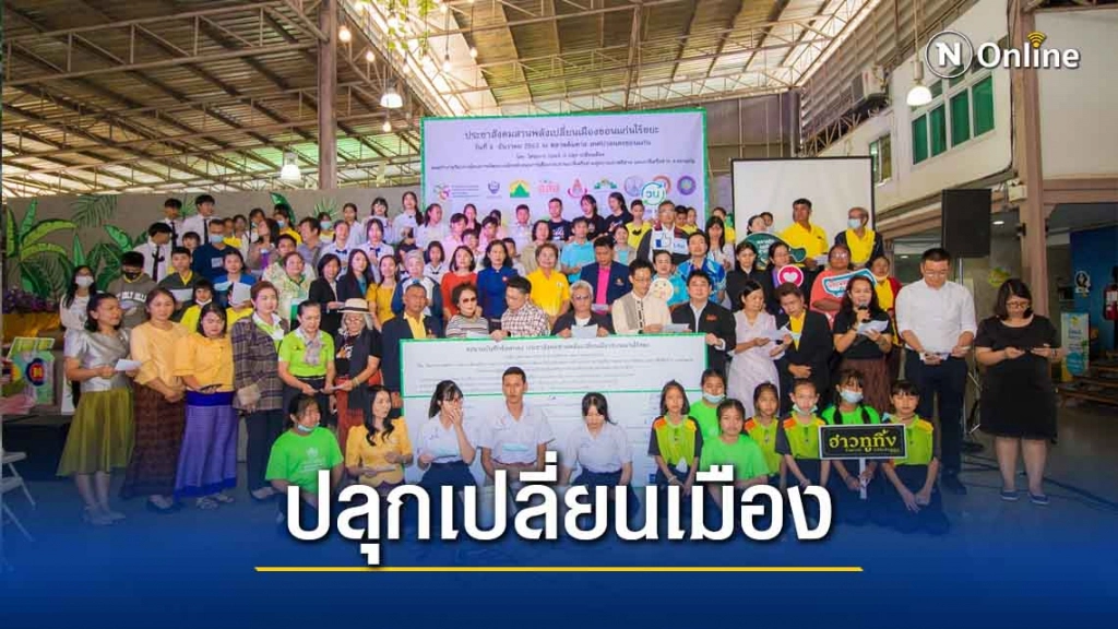 ภาคีเครือข่ายรักษ์สิ่งแวดล้อมจับมือ"เปลี่ยนเมือง"