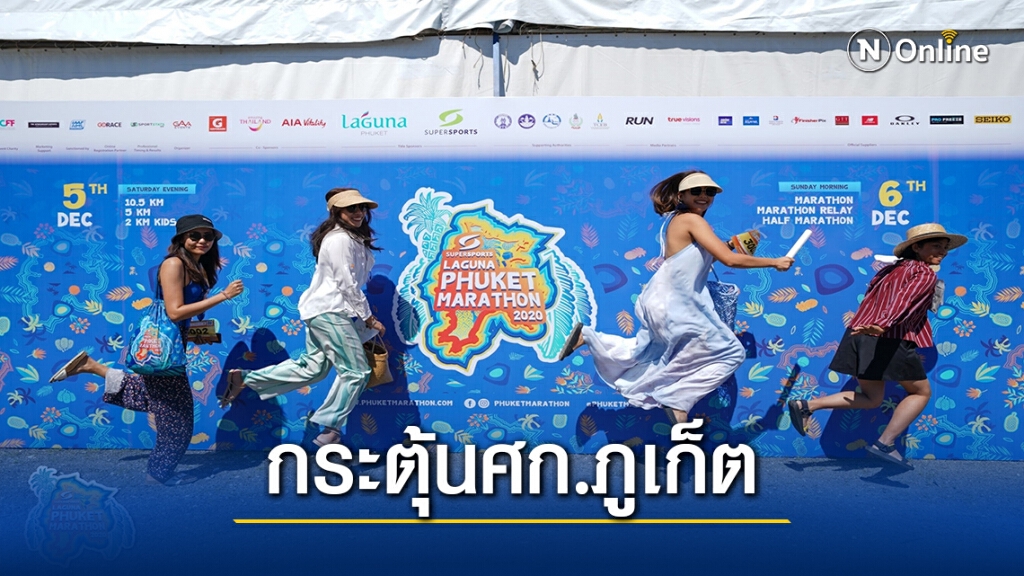 นักวิ่งไทย-ต่างชาติ ตอบรับมาราธอน"ซูเปอร์สปอร์ต ลากูน่าฯ