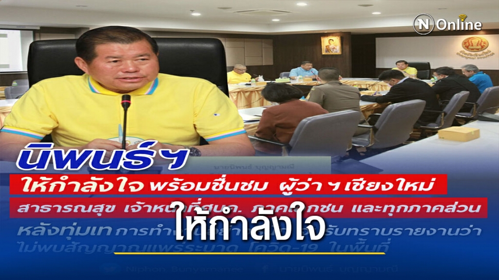 รมช.มท. ชื่นชม"เชียงใหม่"ทุ่มเทสกัดโควิด