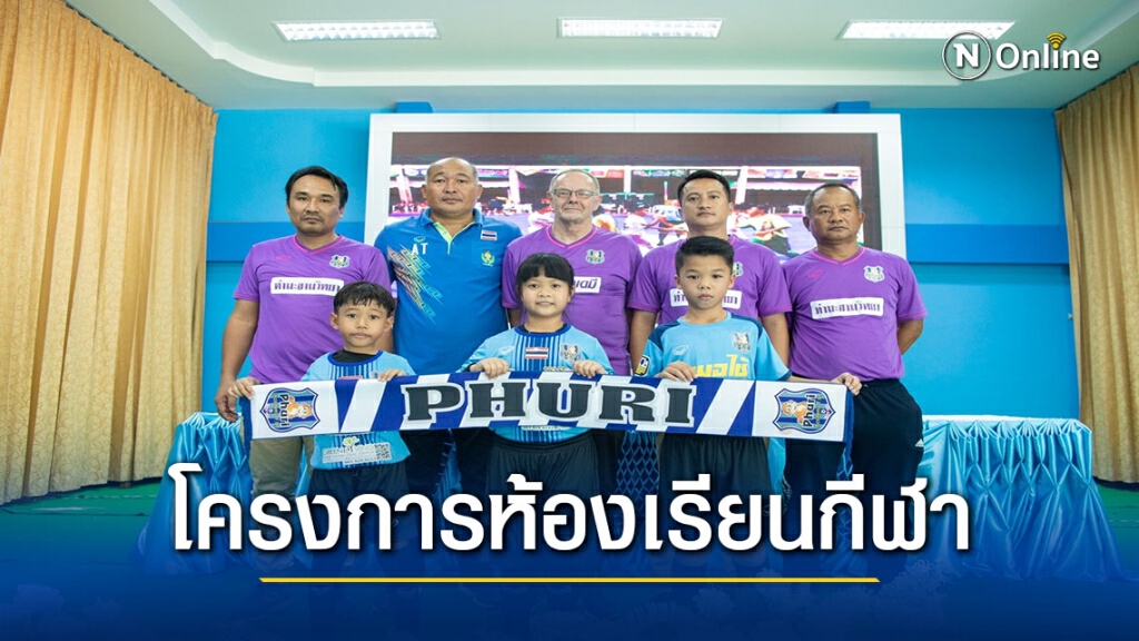 ท่ามะขามวิทยาผนึก"ภูริ อคาเดมี่"เปิดห้องเรียนฟุตบอล