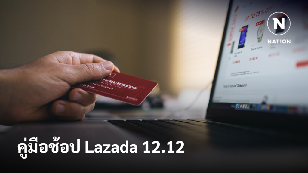 คู่มือช้อป Lazada 12.12