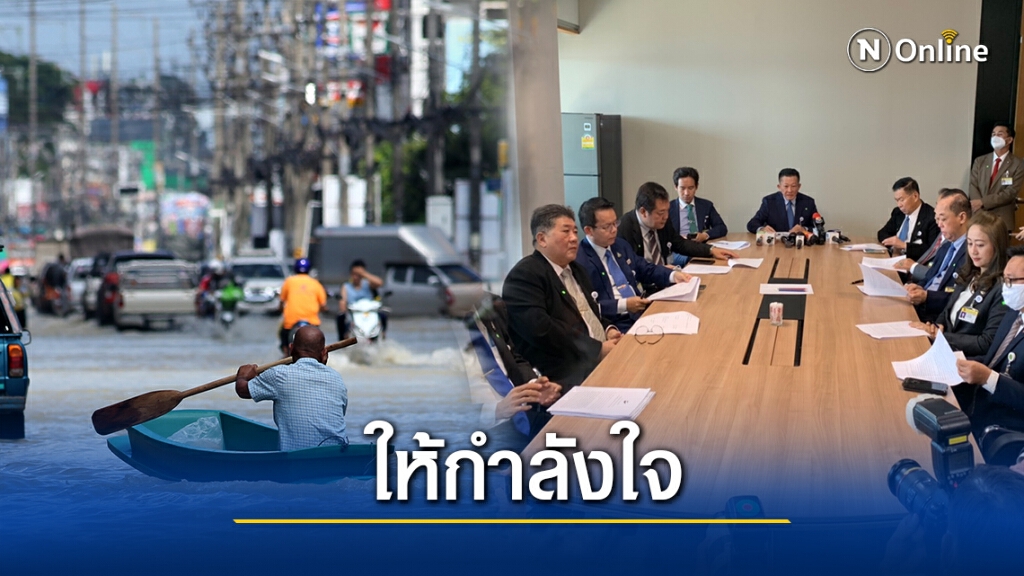 6ฝ่ายค้านปาดหน้านายกฯลงพื้นที่เมืองคอนให้กำลังใจชาวบ้านเจอท่วม 6ฝ่ายค้านปาดหน้านายกฯลงพื้นที่เมืองคอนให้กำลังใจชาวบ้านเจอท่วม