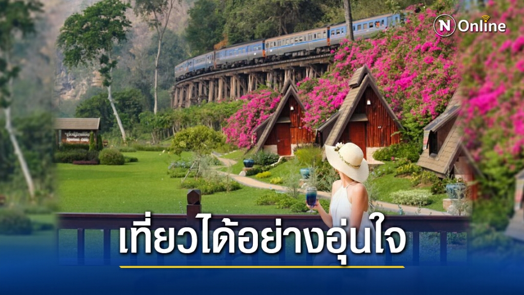 ท่องเที่ยวเมืองกาญฯ ไม่ได้รับผลกระทบ"โควิด-19" แม้ชายแดนติดเมียนมา