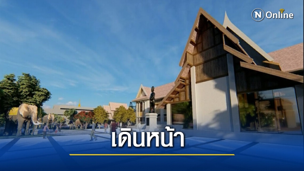 เดินหน้าสร้างหอศิลปวัฒนธรรมน่านล้านนาตะวันออก