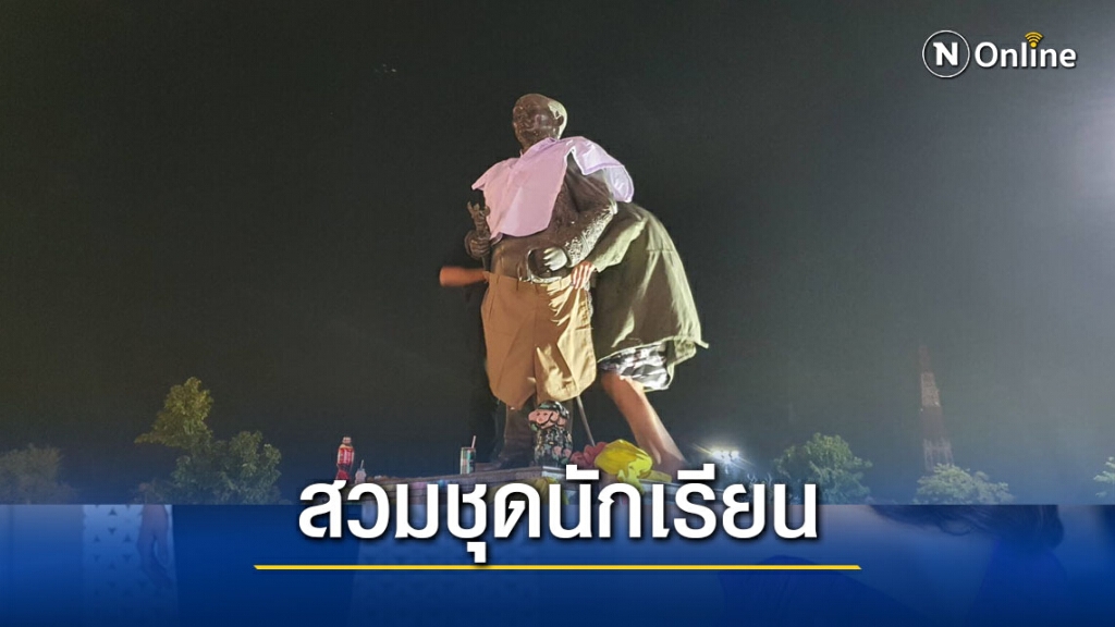คณะราษฎรสวมชุดนักเรียนให้อนุสาวรีย์จอมพลสฤษดิ์ คณะราษฎรสวมชุดนักเรียนให้อนุสาวรีย์จอมพลสฤษดิ์