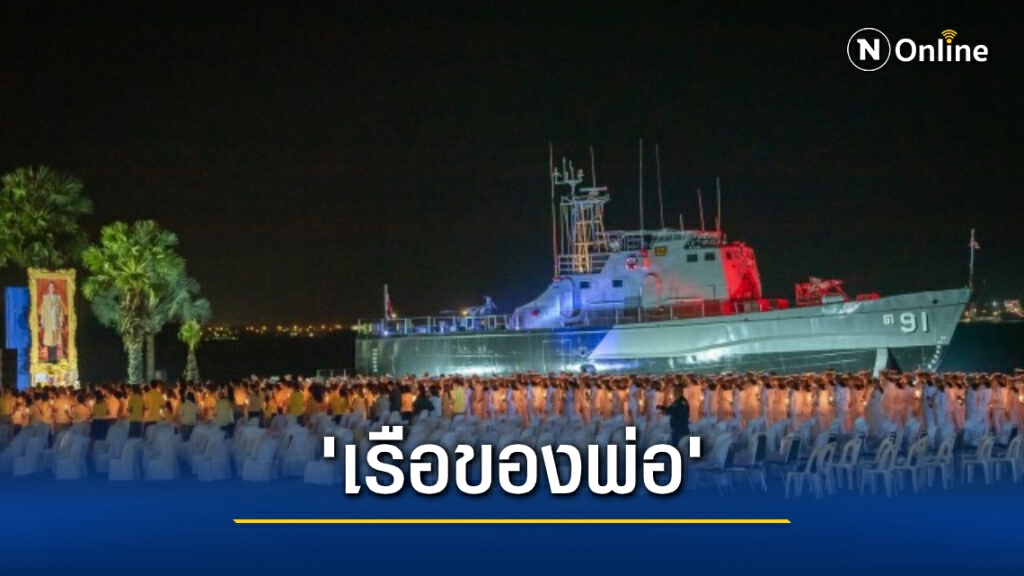 ทัพเรือ จัดกิจกรรม "เรือของพ่อ" น้อมรำลึกถึงในหลวง ร.9