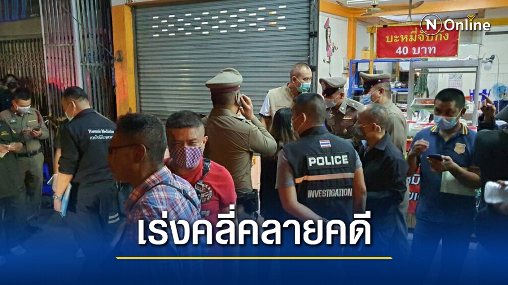 อุกอาจ!! มือปืนรัว 6 นัด หนุ่มวิศวะลูกเขยร้านบะหมี่จับกังดับ คาดวางแผนมาอย่างดี