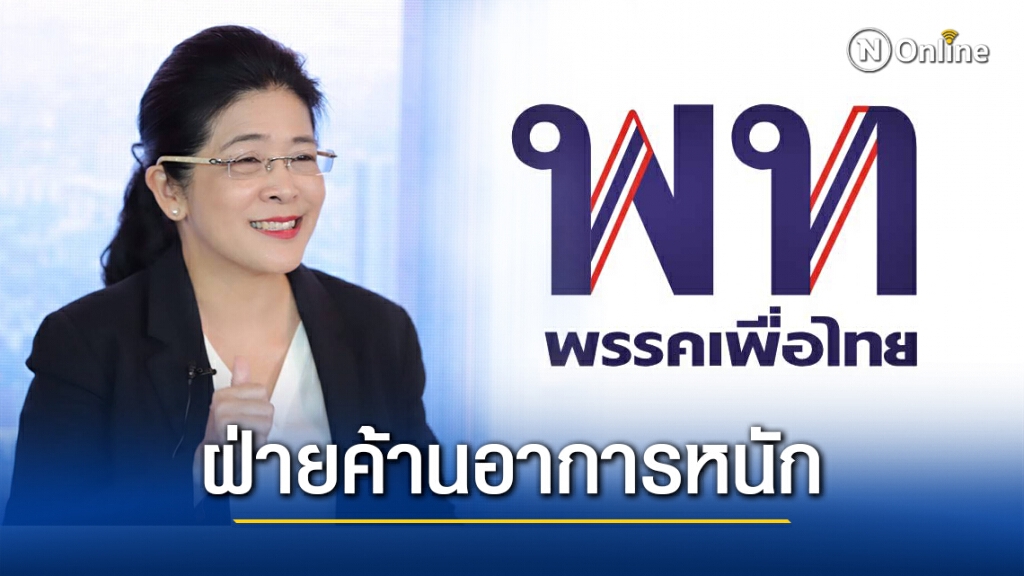 การเมืองปลายปี 63 เพื่อไทยแตก-ฝ่ายค้านร่อแร่ การเมืองปลายปี 63 เพื่อไทยแตก-ฝ่ายค้านร่อแร่