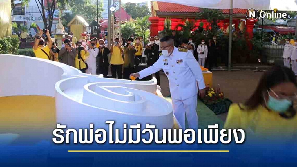 ชาวขอนแก่นวางดอกดาวเรืองกว่า 3,000 ดอก ในวันพ่อแห่งชาติ