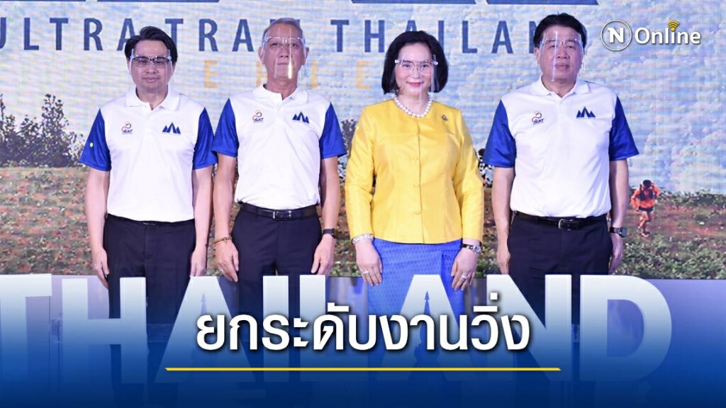 "Ultra Trail Thailand Series" ยกระดับสนามวิ่งเทรลไทย เฟ้นหาตัวแทนไป UTMB​
