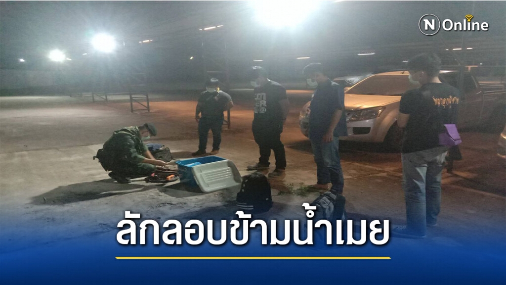 จับไม่เว้นวันลอบข้ามน้ำเมยเข้าชายแดนไทย