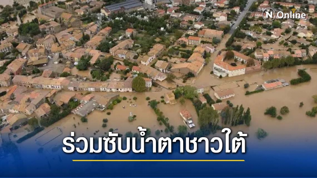 "เนชั่นกรุ๊ป" ร่วมซับน้ำตาชาวใต้