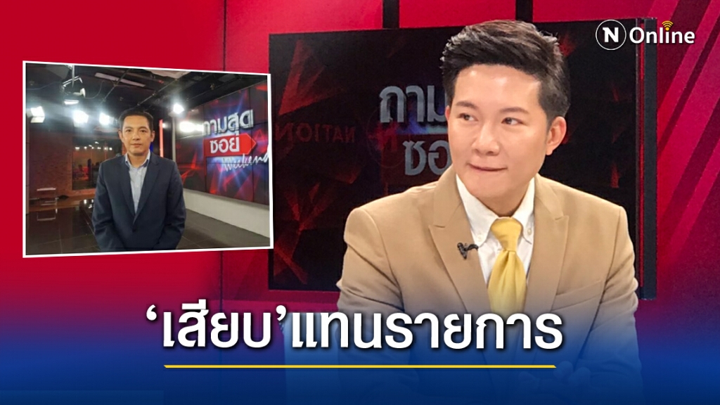 "อั๋น ภูวนาท" เสียบแทน "ศรราม"ถามสุดซอย weekend "อั๋น ภูวนาท" เสียบแทน "ศรราม"ถามสุดซอย weekend