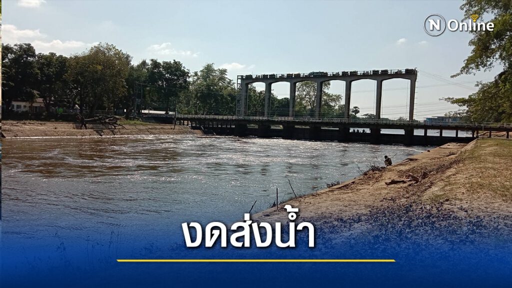 เขื่อนพิมายปิดประตูระบายน้ำทั้งหมด งดส่งน้ำให้เกษตรกร