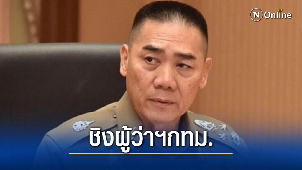 "บิ๊กแป๊ะ"ยาหอมหลังลาสิกขาอาจชิงเก้าอี้พ่อเมืองกทม.