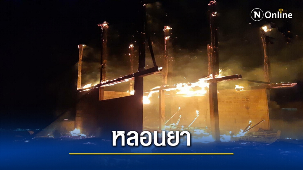 หนุ่มเสพยาหลอนจุดไฟเผาบ้านแม่วอดทั้งหลัง