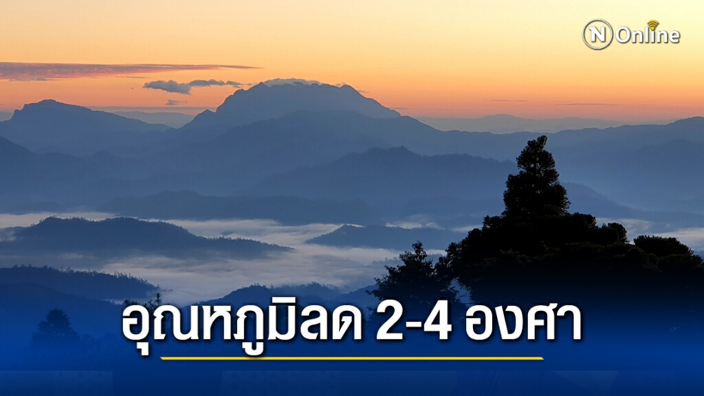 พยากรณ์อากาศวันนี้ (5 ธ.ค.) ภาคเหนืออากาศเย็นถึงหนาว