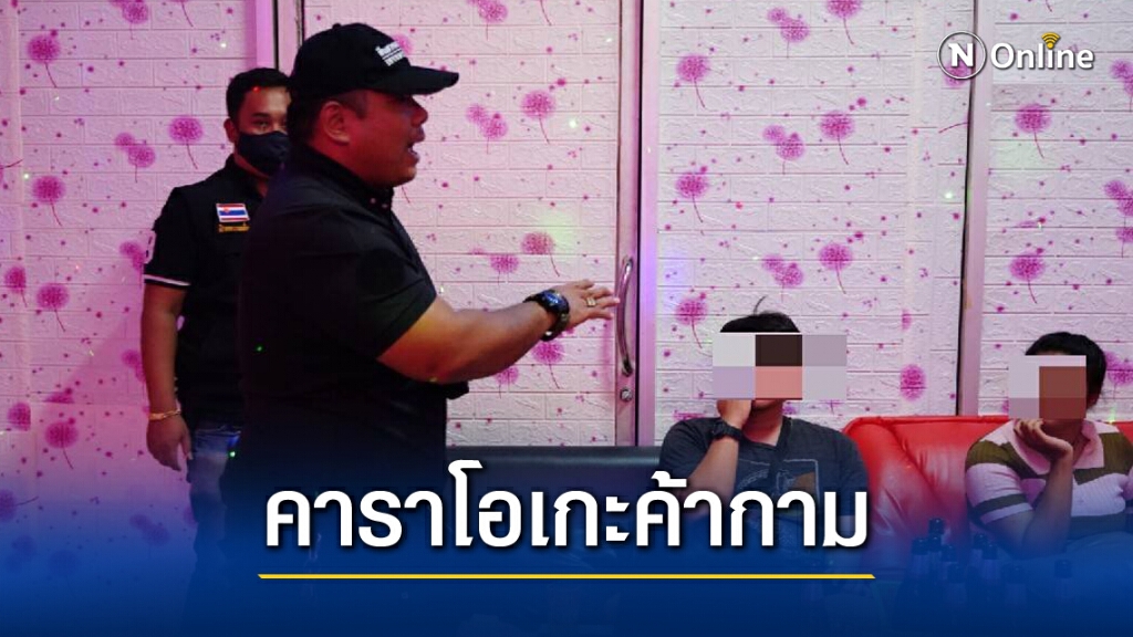 ค้ามนุษย์!! กรมการปกครองบุกรวบเจ้าของ'คาราโอเกะ' ค้ากามหญิงต่ำกว่า18ปี