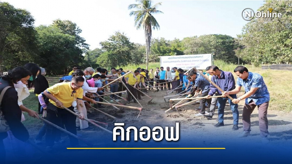 เขื่อนสิริกิติ์คิกออฟ" โคกหนองนาป่าหิมพานต์"