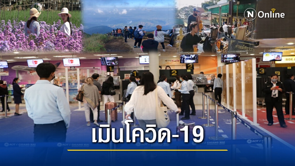 นักเที่ยวเมินโควิดยอดจองห้องพักพุ่ง70%