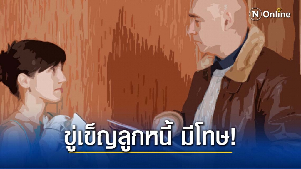 ทนายรัชพล ชี้ หากเจ้าหนี้ ขู่เข็ญลูกหนี้ จนกลัวอันตรายเสี่ยงตะราง!