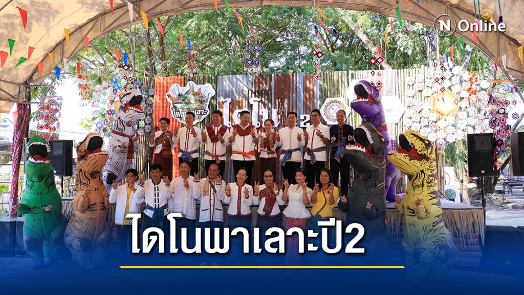 พิพิธภัณฑ์สิรินธรจัดงานครบรอบ 12 ปีไดโนพาเลาะปี 2
