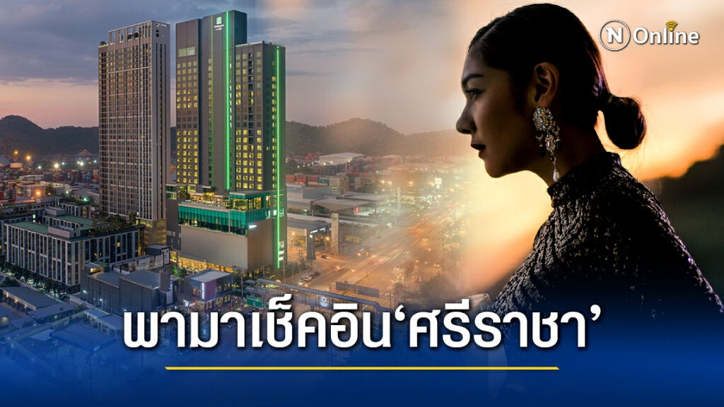 Holiday Inn แห่งที่ 11 ในประเทศไทยแรงบันดาลใจการออกแบบจากท่าเรือแหลมฉบัง