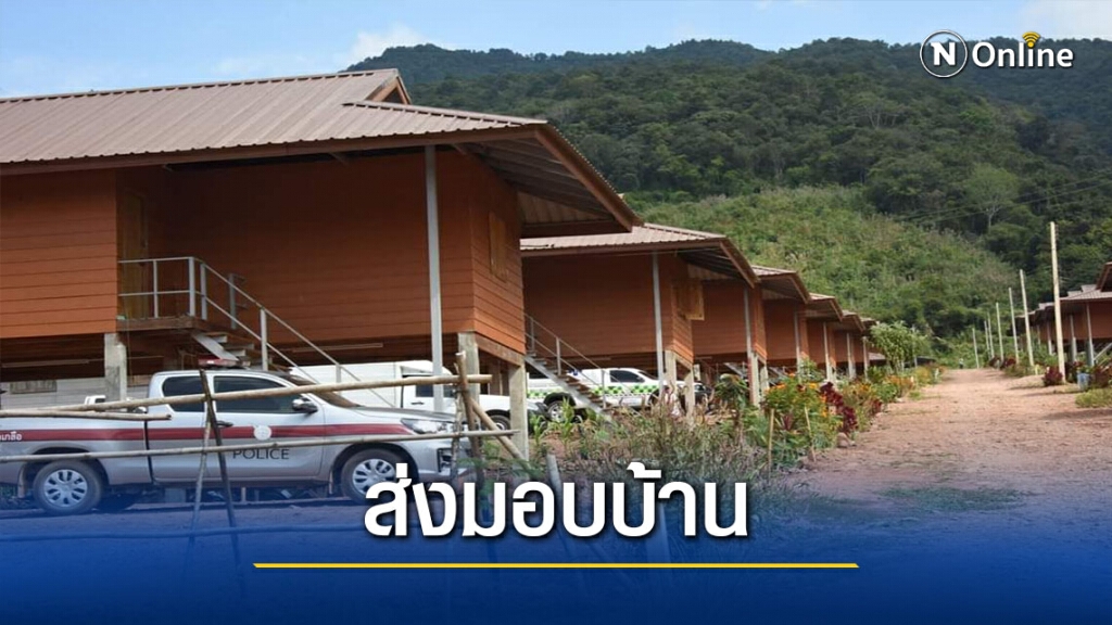 มท.ส่งมอบ"บ้านห้วยขาบ"ให้ปชช.ผู้ประสบภัยดินโคลนถล่ม
