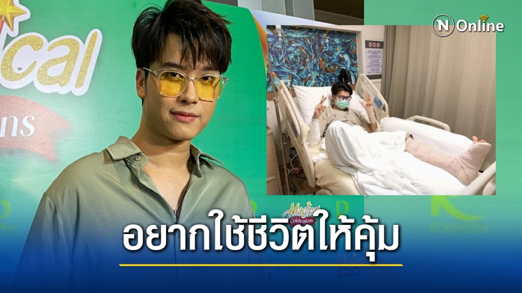 "นนท์ ธนนท์" ไม่เข็ดหลังประสบอุบัติเหตุ ลั่น!เป็นประสบการณ์ชีวิต "นนท์ ธนนท์" ไม่เข็ดหลังประสบอุบัติเหตุ ลั่น!เป็นประสบการณ์ชีวิต