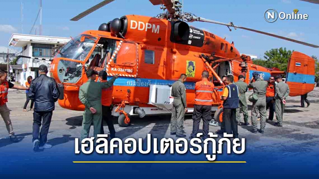 ปภ.ฝึกเจ้าหน้าที่ใช้เฮลิคอปเตอร์กู้ภัยพร้อมรับมือไฟป่า