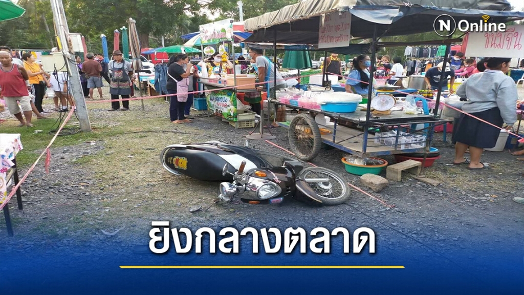 ง้อไม่สำเร็จ!ยิงอดีตภรรยา-พ่อตายปางตาย