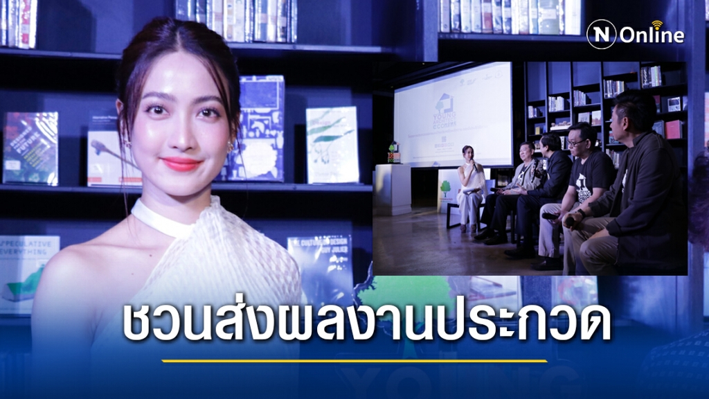"แต้ว ณฐพร" ชวน นิสิตนักศึกษาร่วมส่งผลงานประกวดออกแบบบ้านประหยัดพลังงาน