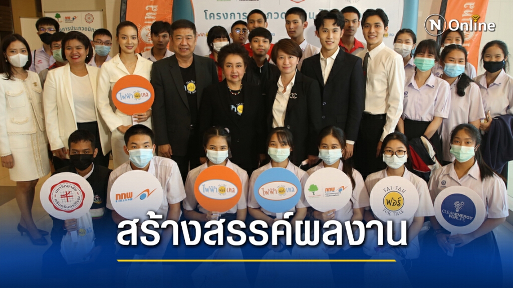 ชวนประกวดละครเวที "ไฟฟ้าฟอร์เทล" ชิงเงินรางวัลกว่า8แสนบาท