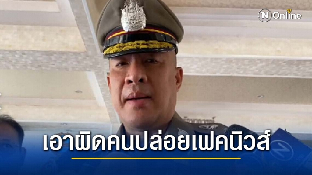 ตร.สั่งเอาผิดคนปล่อยเฟคนิวส์ การ์ดภาคีฯถูกทำร้าย พ่วงเตรียมม็อบแผนรับมือม็อบ 10 ธ.ค.