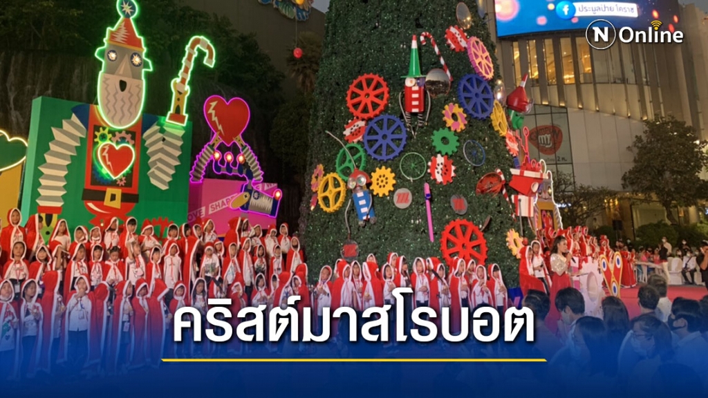 เปิดไฟต้นคริสต์มาสโรบอตสูงกว่า 20 เมตร กระตุ้นการท่องเที่ยว