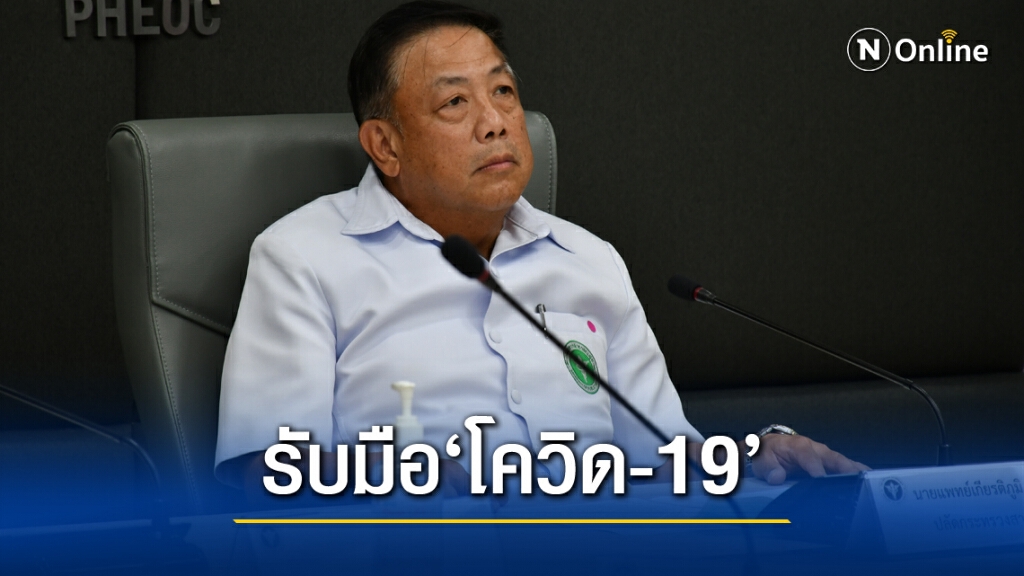 ปลัดสธ. สั่งเปิดศูนย์ EOC โควิด-19 ทุกจังหวัด ประเมินสถานการณ์ พร้อมรับมือ ปลัดสธ. สั่งเปิดศูนย์ EOC โควิด-19 ทุกจังหวัด ประเมินสถานการณ์ พร้อมรับมือ