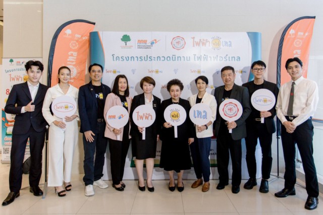 ชวนประกวดละครเวที "ไฟฟ้าฟอร์เทล" ชิงเงินรางวัลกว่า8แสนบาท